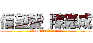 信望愛 陳德成 (Congratulation!!)