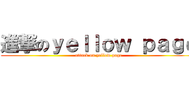 進撃のｙｅｌｌｏｗ ｐａｇｅ (attack on yellow page)