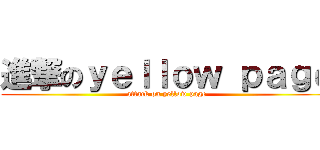 進撃のｙｅｌｌｏｗ ｐａｇｅ (attack on yellow page)