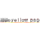 進撃のｙｅｌｌｏｗ ｐａｇｅ (attack on yellow page)