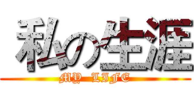  私の生涯 (MY  LIFE)