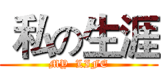  私の生涯 (MY  LIFE)