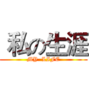  私の生涯 (MY  LIFE)
