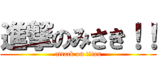 進撃のみさき！！ (attack on titan)