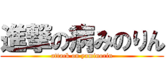 進撃の病みのりん (attack on yaminorin)