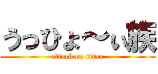 うっひょ～ぃ族 (attack on titan)