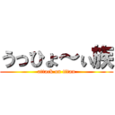 うっひょ～ぃ族 (attack on titan)