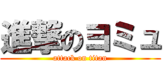 進撃のヨミュ (attack on titan)