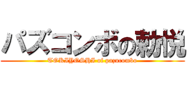 パズコンボの勅悦 (TOKIYOSHI of pazucombo)