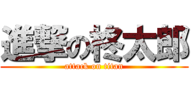 進撃の柊太郎 (attack on titan)