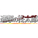 進撃の柊太郎 (attack on titan)