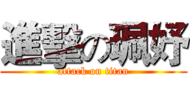 進擊の珮妤 (attack on titan)