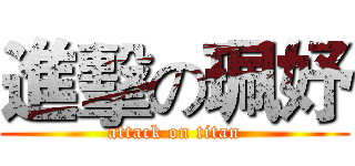 進擊の珮妤 (attack on titan)