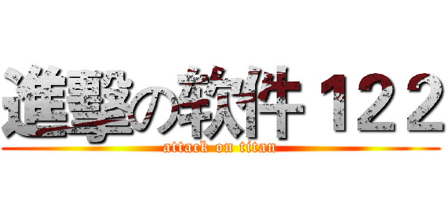 進擊の软件１２２ (attack on titan)