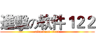 進擊の软件１２２ (attack on titan)