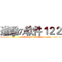 進擊の软件１２２ (attack on titan)