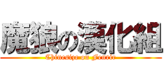 魔狼の漢化組 (Chinesize on Fenrir)