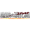 魔狼の漢化組 (Chinesize on Fenrir)