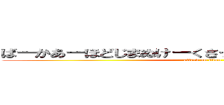 ばーかあーほどじまぬけーくさったぴーまんたべたやつー (attack on titan)