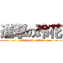 進撃の玲花 (attack on reika)