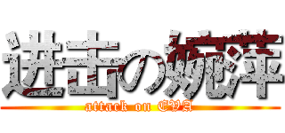 进击の婉萍 (attack on EVA)