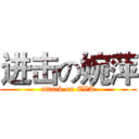 进击の婉萍 (attack on EVA)