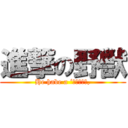 進撃の野獣 (He habe a ‘ｏｋｕｊｏ,)