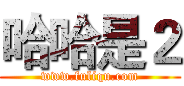 哈哈是２ (www.fuliqu.com)