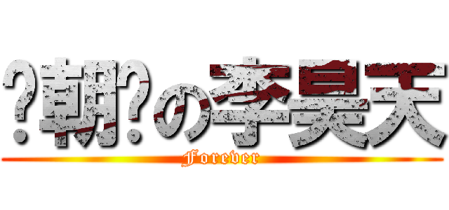 陈朝晖の李昊天 (Forever)