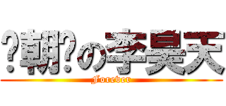陈朝晖の李昊天 (Forever)