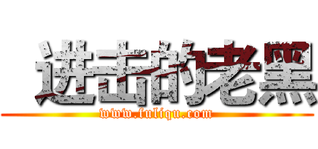   进击的老黑 (www.fuliqu.com)