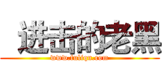   进击的老黑 (www.fuliqu.com)