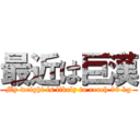 最近は巨漢 (My weight is likely to reach 90 kg)