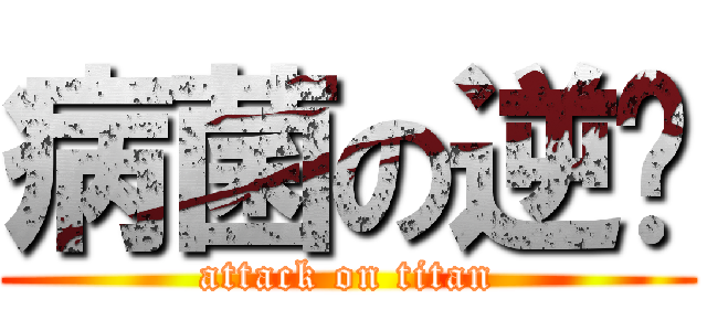 病菌の逆袭 (attack on titan)