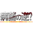 病菌の逆袭 (attack on titan)