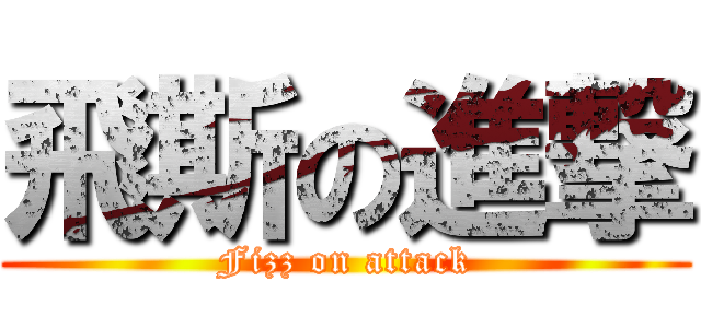 飛斯の進撃 (Fizz on attack)