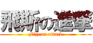 飛斯の進撃 (Fizz on attack)