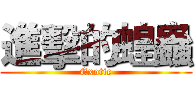 進擊的蝗蟲 (Exotic)