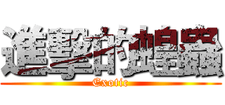 進擊的蝗蟲 (Exotic)