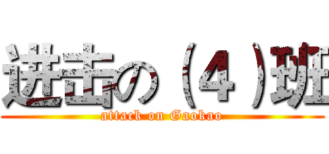 进击の（４）班 (attack on Gaokao)