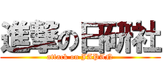 進撃の日研社 (attack on JAPAN)