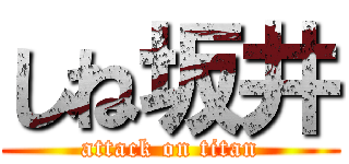 しね坂井 (attack on titan)