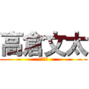 高倉文太 (園長先生)