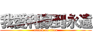 我愛利豪到永遠 (attack on titan)
