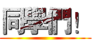 同學們！ ()