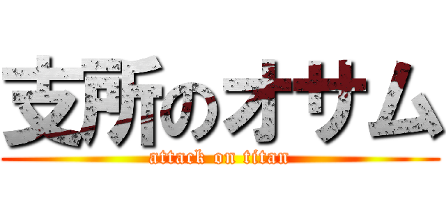 支所のオサム (attack on titan)