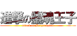 進撃の靈魂王子 (attack on Bergerspirit)