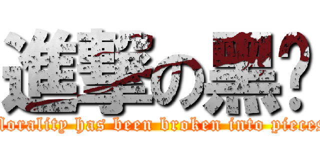 進撃の黑晔 (Morality has been broken into pieces)