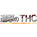 進撃のＴＨＣ (attack on thc)