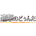 進撃のどぅんだ (attack on dunda)